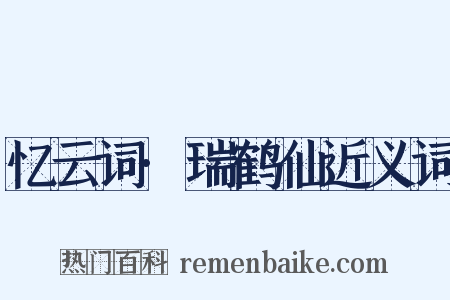 忆云词·瑞鹤仙近义词是什么意思的图片